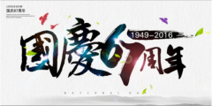 潔柔2016--歡度國慶，祖國萬歲
